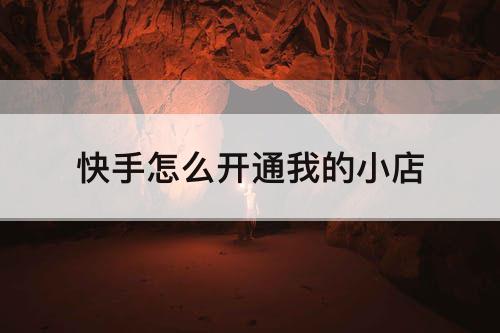 快手怎么开通我的小店
