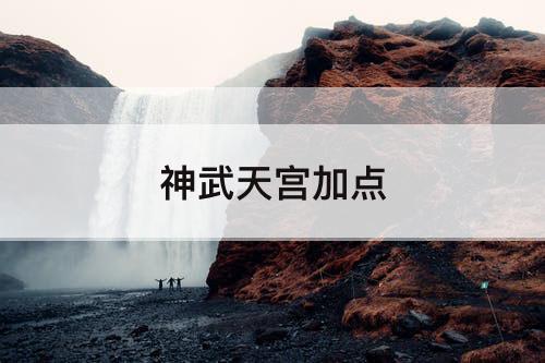 神武天宫加点
