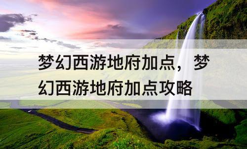 梦幻西游地府加点，梦幻西游地府加点攻略