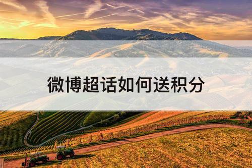 微博超话如何送积分