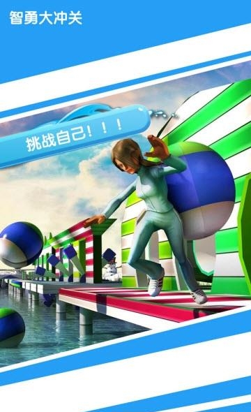 智勇大闯关
