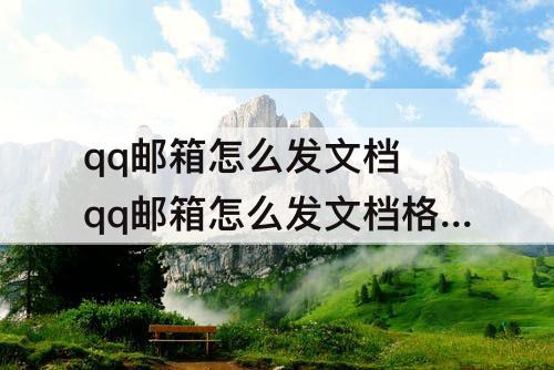 qq邮箱怎么发文档 qq邮箱怎么发文档格式