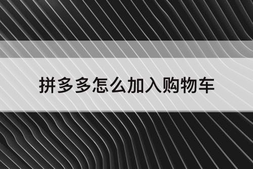 拼多多怎么加入购物车