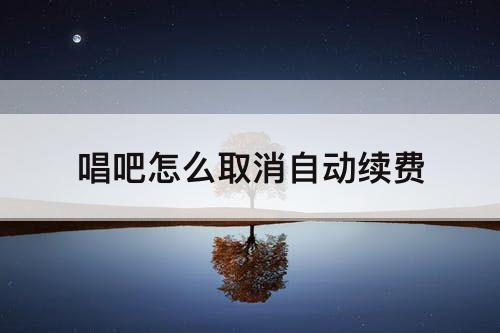 唱吧怎么取消自动续费