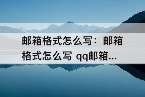 邮箱格式怎么写：邮箱格式怎么写 qq邮箱支付宝里的邮箱怎么填