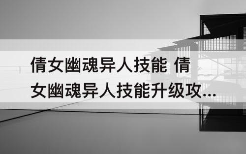 倩女幽魂异人技能 倩女幽魂异人技能升级攻略
