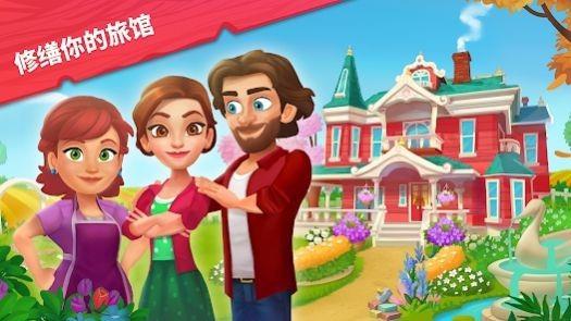 艾米丽的精致小旅馆  v2.0.5图1