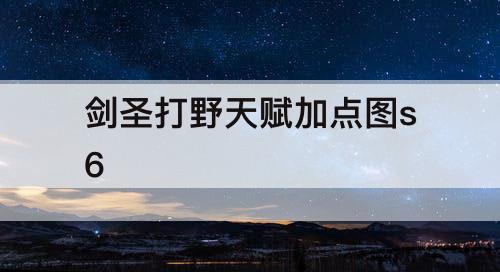 剑圣打野天赋加点图s6