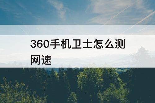360手机卫士怎么测网速
