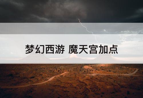 梦幻西游 魔天宫加点