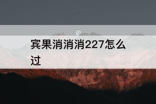 宾果消消消227怎么过