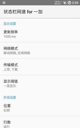 一加状态栏网速  v2.7.1图1