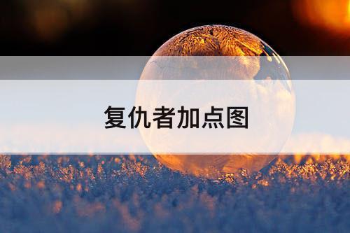 复仇者加点图
