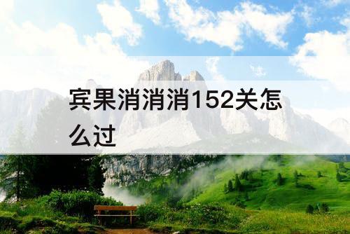 宾果消消消152关怎么过