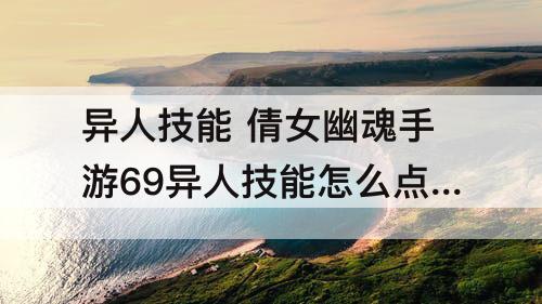 异人技能 倩女幽魂手游69异人技能怎么点攻略