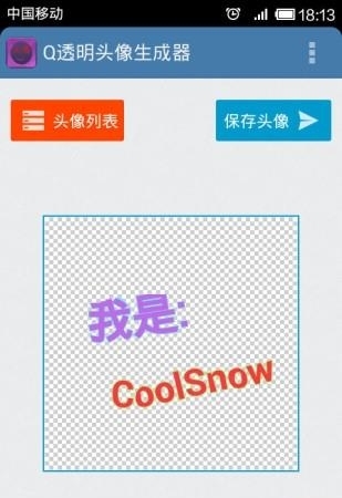 透明头像制作  v2.6图3