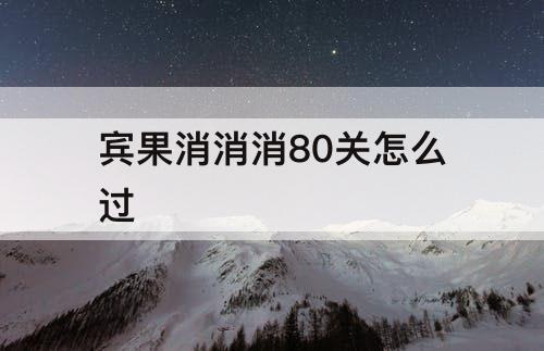 宾果消消消80关怎么过