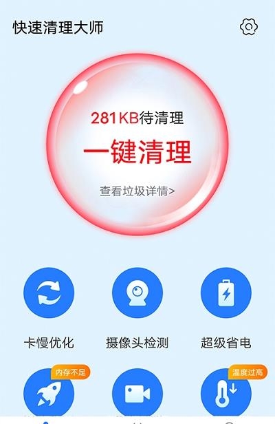 全快速清理大师  v1.0.0图2