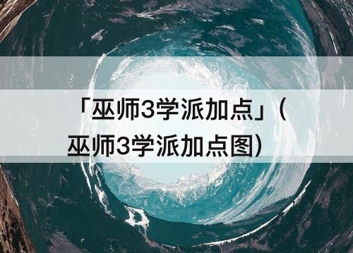 「巫师3学派加点」(巫师3学派加点图)