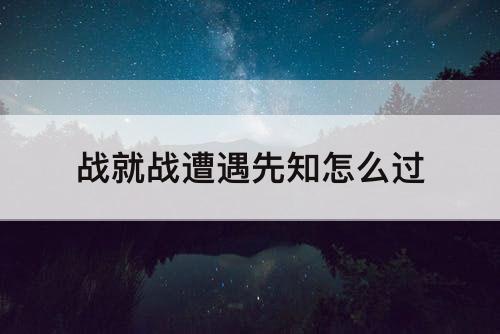战就战遭遇先知怎么过