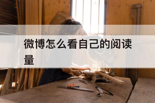微博怎么看自己的阅读量