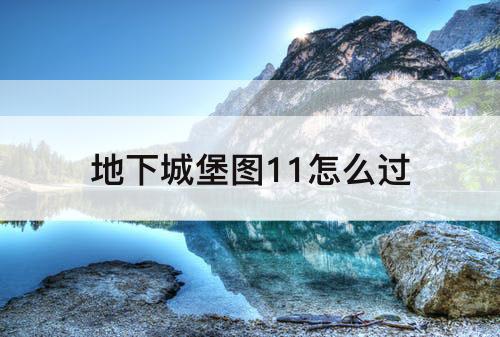 地下城堡图11怎么过