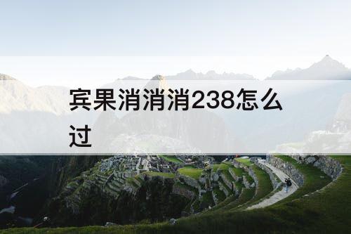 宾果消消消238怎么过