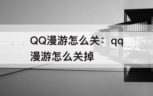 QQ漫游怎么关：qq漫游怎么关掉