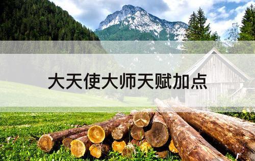 大天使大师天赋加点
