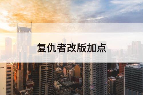 复仇者改版加点