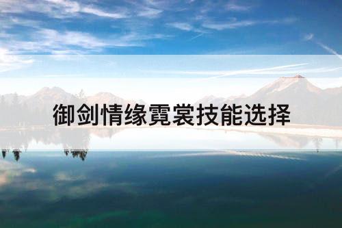 御剑情缘霓裳技能选择
