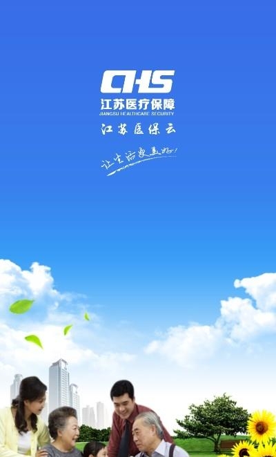 江苏医保云  v2.0.3图3