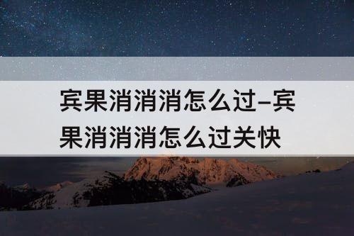 宾果消消消怎么过-宾果消消消怎么过关快