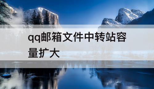 qq邮箱文件中转站容量扩大