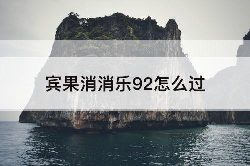 宾果消消乐92怎么过