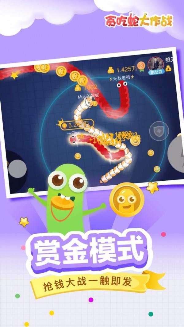 贪吃蛇大作战  v5.0.1图2