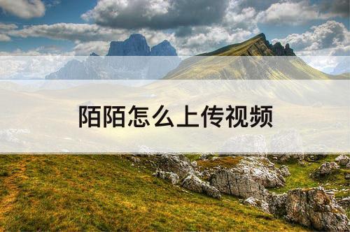 陌陌怎么上传视频