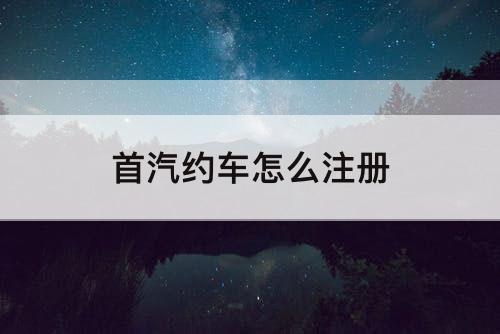 首汽约车怎么注册
