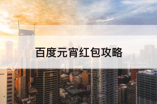 百度元宵红包攻略