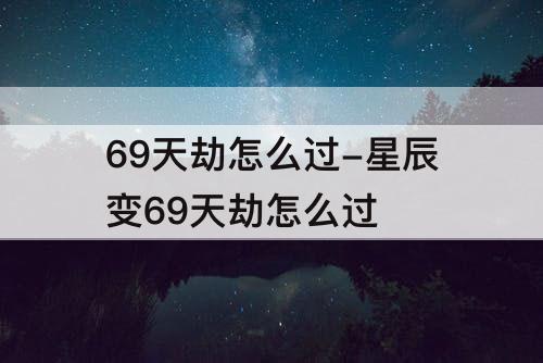 69天劫怎么过-星辰变69天劫怎么过
