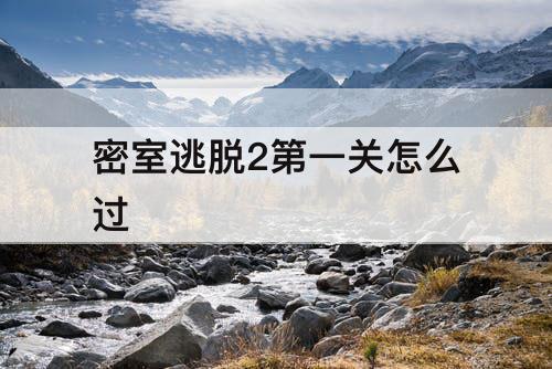 密室逃脱2第一关怎么过