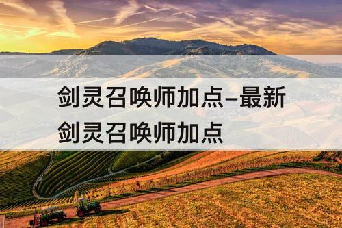 剑灵召唤师加点-最新剑灵召唤师加点