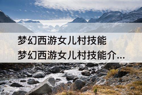 梦幻西游女儿村技能 梦幻西游女儿村技能介绍