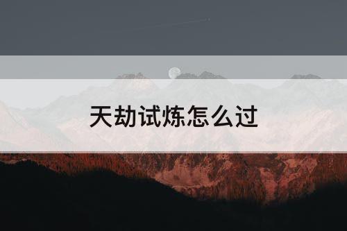 天劫试炼怎么过