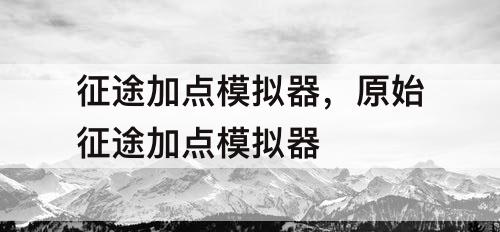 征途加点模拟器，原始征途加点模拟器