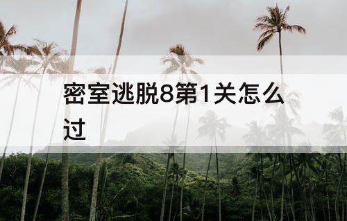 密室逃脱8第1关怎么过