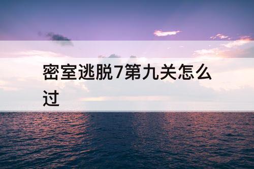 密室逃脱7第九关怎么过