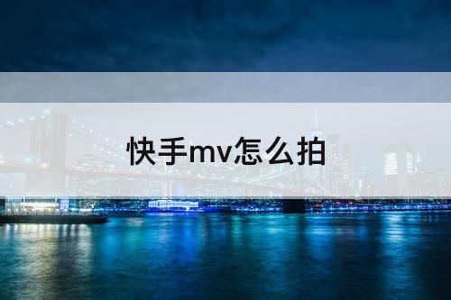 快手mv怎么拍