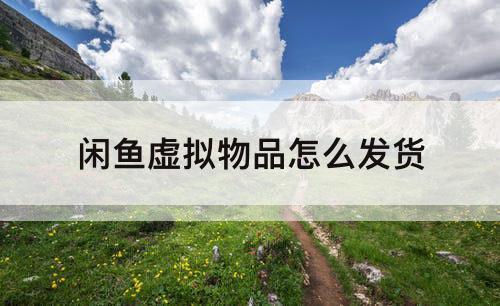 闲鱼虚拟物品怎么发货