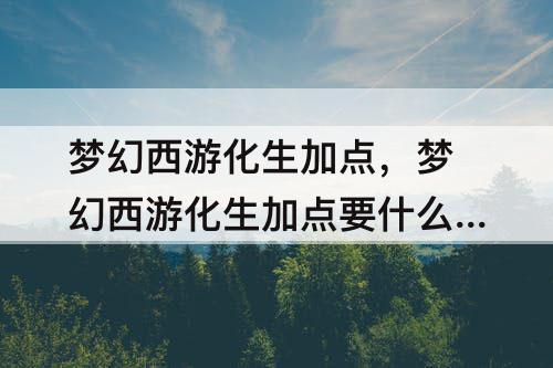 梦幻西游化生加点，梦幻西游化生加点要什么回血多